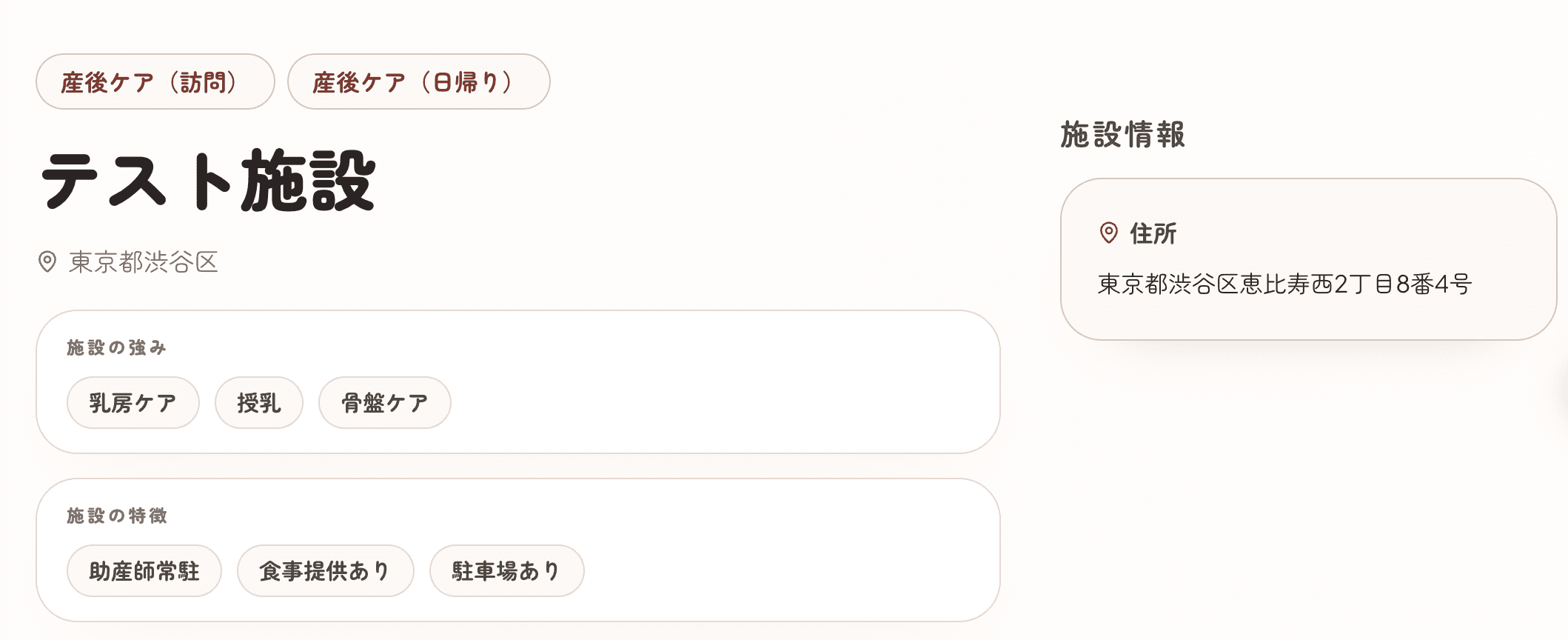 施設の掲載ページで、乳房ケア・授乳・骨盤ケアなどの強みと、助産師常駐・食事提供ありなどの特徴を表示する画面例
