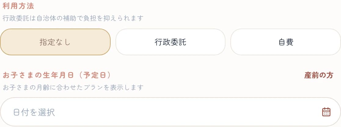 詳細条件を開いた検索画面。利用方法とお子さまの生年月日・予定日を指定できる部分