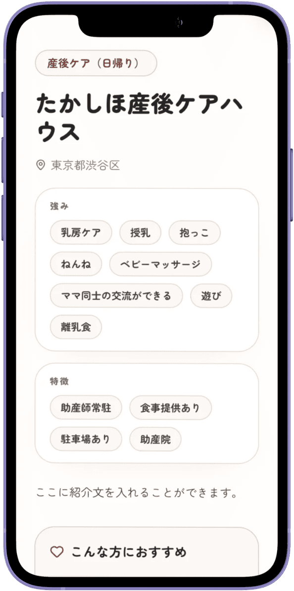 掲載ページのスマートフォン表示例。サービス種別、施設名、所在地、強み、特徴、紹介文が表示されている。