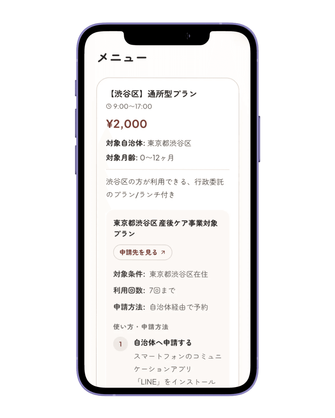 掲載ページのスマートフォン表示例。メニュー、料金、対象自治体、対象月齢、申請方法が表示されている。