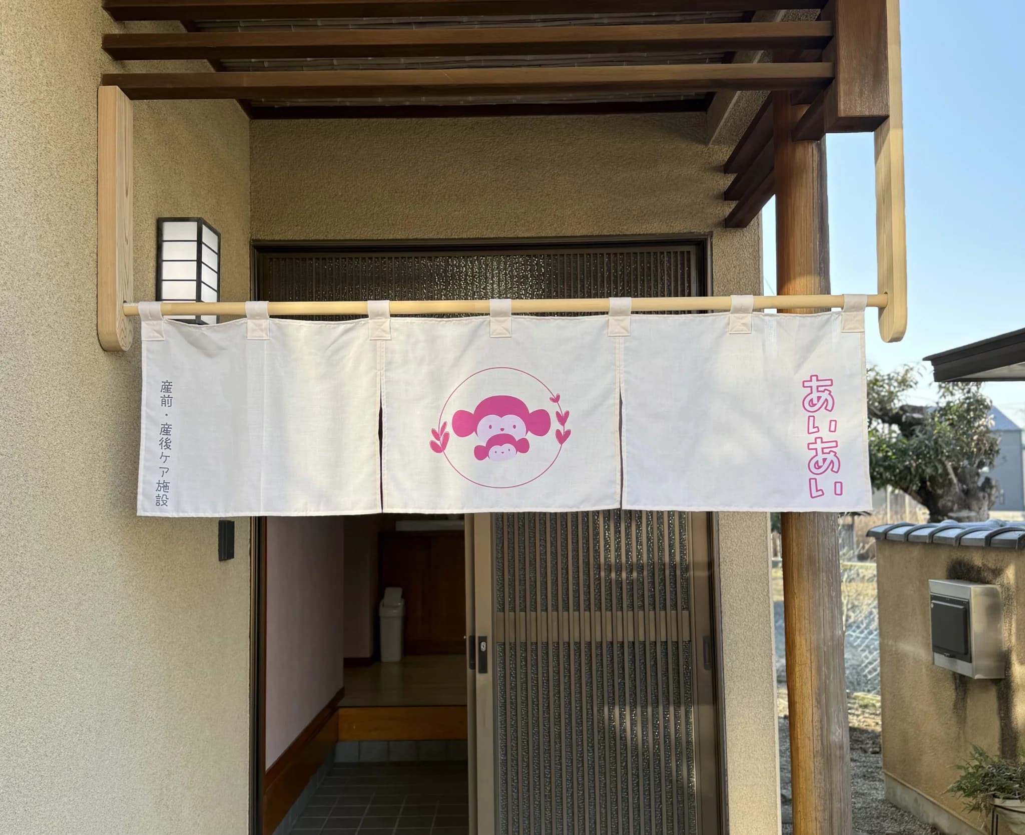 産前産後ケア施設あいあい