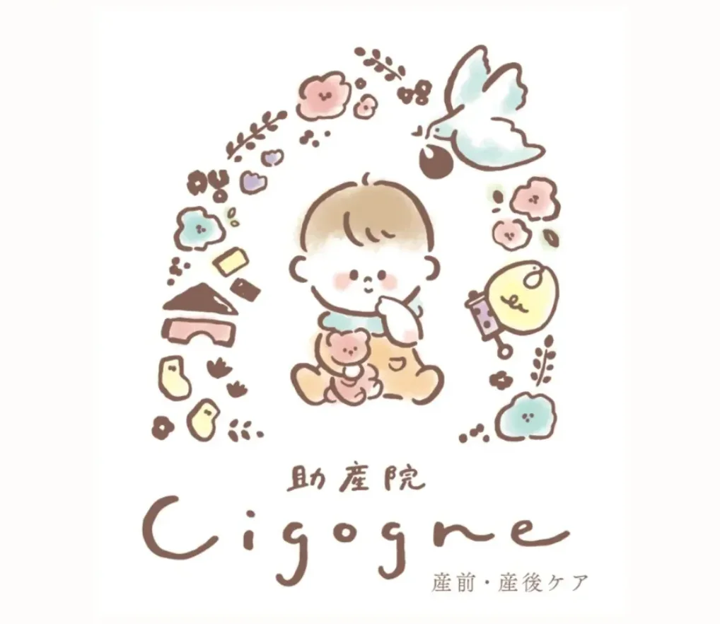 産前産後ケア助産院Cigogne(シゴーニュ)